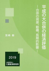 平成の大合併の経済評価