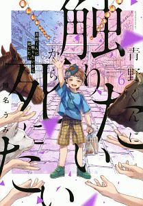 青野くんに触りたいから死にたい６