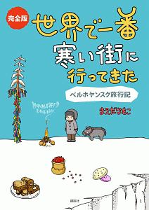 世界で一番寒い街に行ってきた ベルホヤンスク旅行記<完全版>