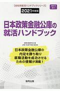 日本政策金融公庫の就活ハンドブック　会社別就活ハンドブックシリーズ　２０２１