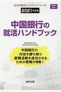 中国銀行の就活ハンドブック　会社別就活ハンドブックシリーズ　２０２１
