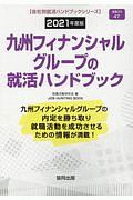 九州フィナンシャルグループの就活ハンドブック　会社別就活ハンドブックシリーズ　２０２１