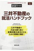 三井不動産の就活ハンドブック　会社別就活ハンドブックシリーズ　２０２１