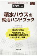 積水ハウスの就活ハンドブック　会社別就活ハンドブックシリーズ　２０２１