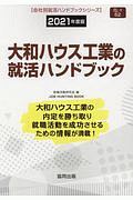 大和ハウス工業の就活ハンドブック　会社別就活ハンドブックシリーズ　２０２１