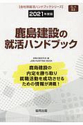 鹿島建設の就活ハンドブック　会社別就活ハンドブックシリーズ　２０２１