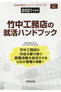 竹中工務店の就活ハンドブック　会社別就活ハンドブックシリーズ　２０２１