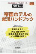 帝国ホテルの就活ハンドブック　会社別就活ハンドブックシリーズ　２０２１