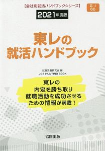 東レの就活ハンドブック　会社別就活ハンドブックシリーズ　２０２１