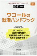 ワコールの就活ハンドブック　会社別就活ハンドブックシリーズ　２０２１