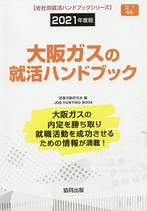 大阪ガスの就活ハンドブック　会社別就活ハンドブックシリーズ　２０２１