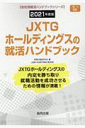 ＪＸＴＧホールディングスの就活ハンドブック　会社別就活ハンドブックシリーズ　２０２１