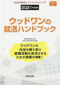 ウッドワンの就活ハンドブック　会社別就活ハンドブックシリーズ　２０２１