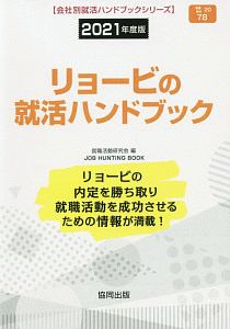 リョービの就活ハンドブック　会社別就活ハンドブックシリーズ　２０２１