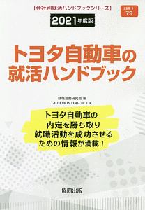 トヨタ自動車の就活ハンドブック　会社別就活ハンドブックシリーズ　２０２１