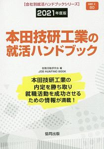 本田技研工業の就活ハンドブック　会社別就活ハンドブックシリーズ　２０２１