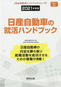 日産自動車の就活ハンドブック　会社別就活ハンドブックシリーズ　２０２１