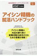 アイシン精機の就活ハンドブック　会社別就活ハンドブックシリーズ　２０２１