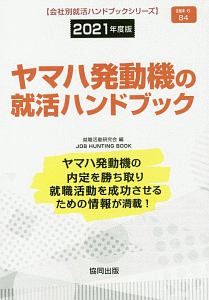 ヤマハ発動機の就活ハンドブック　会社別就活ハンドブックシリーズ　２０２１