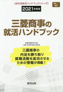 三菱商事の就活ハンドブック　会社別就活ハンドブックシリーズ　２０２１