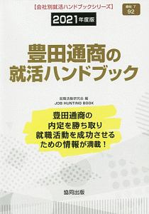 豊田通商の就活ハンドブック　会社別就活ハンドブックシリーズ　２０２１