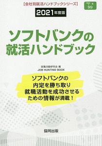 ソフトバンクの就活ハンドブック　会社別就活ハンドブックシリーズ　２０２１