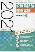 福岡市の中級　福岡県の公務員試験対策シリーズ　２０２１