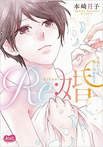 Re 婚 今夜からは 俺に抱かれて 本崎月子の少女漫画 Bl Tsutaya ツタヤ