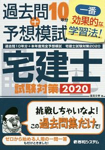 過去問10年分+本年度完全予想模試 宅建士試験対策 2020