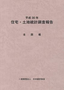 住宅・土地統計調査報告　全国編　平成３０年