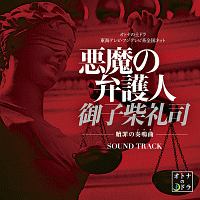 悪魔の弁護人　御子柴礼司　－贖罪の奏鳴曲－　サウンド・トラック