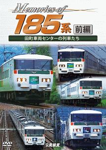 鉄道車両シリーズ　Ｍｅｍｏｒｉｅｓ　ｏｆ　１８５系　前編　田町車両センターの列車たち