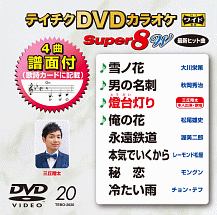 テイチクDVDカラオケ　スーパー8　W　Vol．20