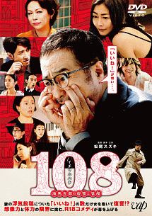 １０８～海馬五郎の復讐と冒険～