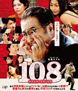 １０８～海馬五郎の復讐と冒険～