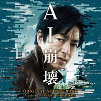 映画　ＡＩ崩壊　オリジナル・サウンドトラック