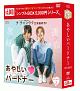 あやしいパートナー　〜Destiny　Lovers〜　DVD－BOX2＜シンプルBOX＞