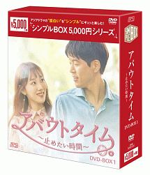 アバウトタイム〜止めたい時間〜　DVD－BOX1＜シンプルBOX＞