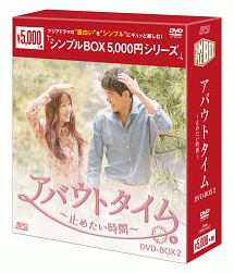 アバウトタイム〜止めたい時間〜　DVD－BOX2＜シンプルBOX＞