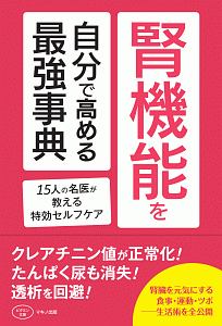 腎機能を自分で高める最強事典　１５人の名医が教える特効セルフケア