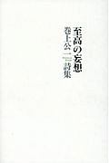 至高の妄想 巻上公一詩集