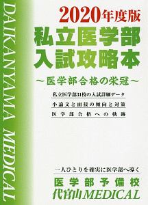 私立医学部入試攻略本　２０２０