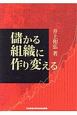 儲かる組織に作り変える