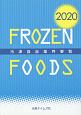 冷凍食品業界要覧　2020