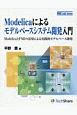 Modelicaによるモデルベースシステム開発入門