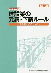 わかりやすい建設業の元請・下請ルール＜改訂８版＞