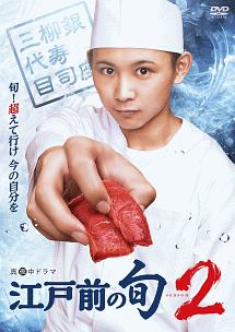 江戸前の旬season2　DVD　BOX