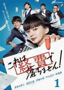 これは経費で落ちません! Vol.1 - レンタルDVD｜TSUTAYA レンタル