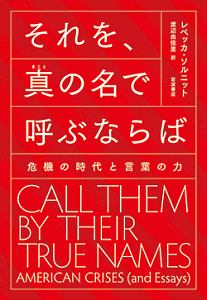 それを、真の名で呼ぶならば