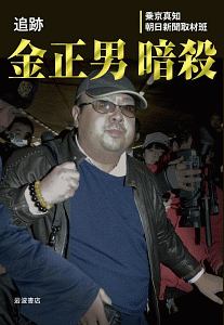追跡 金正男暗殺